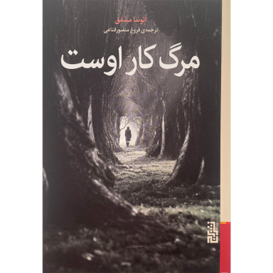 کتاب مرگ كار اوست اثر آتوسا مشفق نشر برج