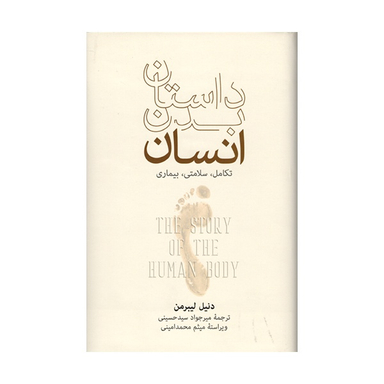 کتاب داستان بدن انسان اثر دنیل لیبرمن نشر فرهنگ نشر نو