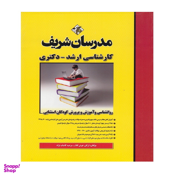 کتاب روانشناسی و آموزش و پرورش کودکان استثنایی اثر اركان خوش كلام و مرضيه كامياب نژاد انتشارات مدرسان شریف