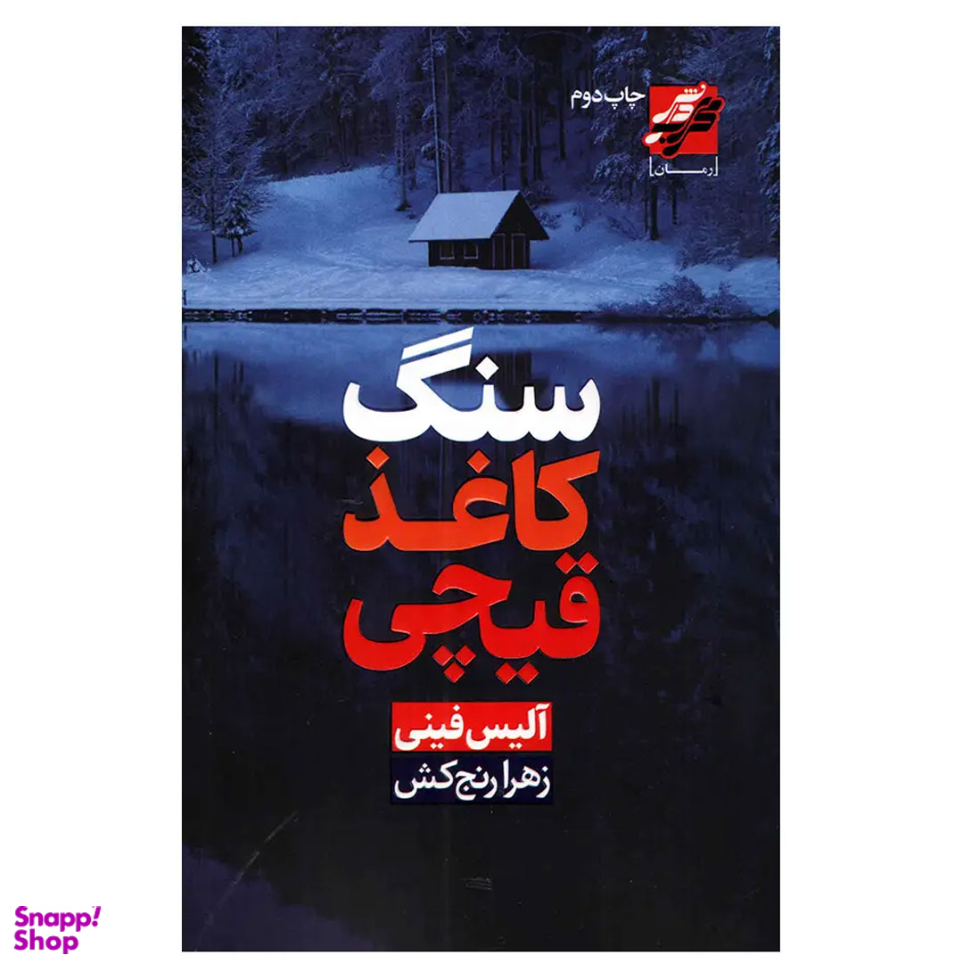 کتاب سنگ کاغذ قیچی اثر آلیس فینی انتشارات محراب دانش