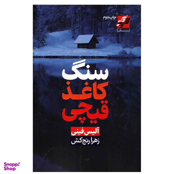 کتاب سنگ کاغذ قیچی اثر آلیس فینی انتشارات محراب دانش