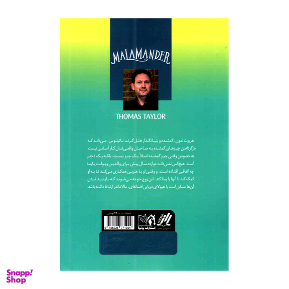 کتاب مالاماندر هیولای دریا اثر توماس تیلر انتشارات پرثوا