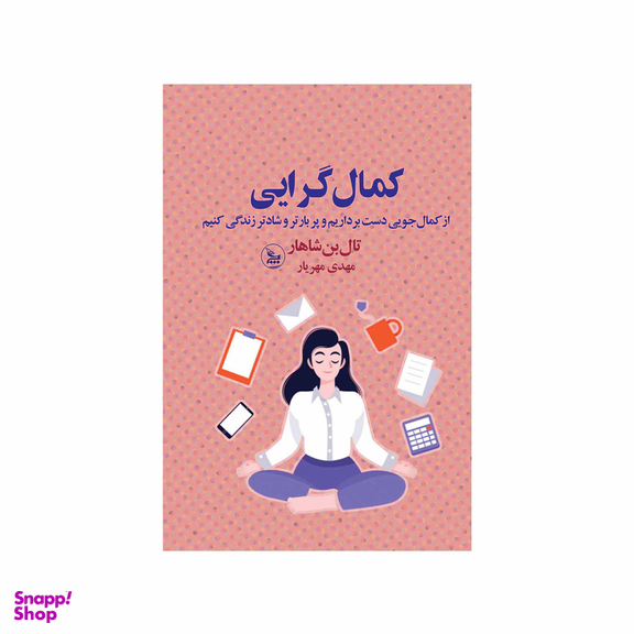 کتاب کمال گرایی اثر تال بن شاهار انتشارات چلچله