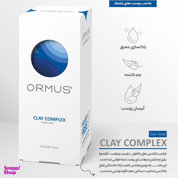 ماسک صورت اورموس مدل خاک رس و آلوئه ورا وزن 30 گرم مجموعه 5 عددی