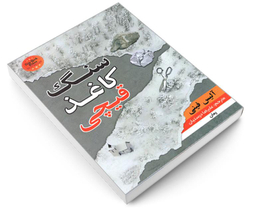 کتاب سنگ کاغذ قیچی اثر آلیس فینی نشر شاهدخت پاییز