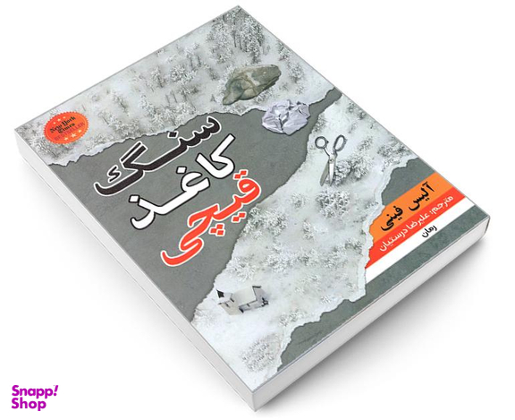 کتاب سنگ کاغذ قیچی اثر آلیس فینی نشر شاهدخت پاییز