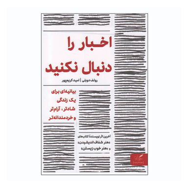 کتاب اخبار را دنبال نکنید اثر رولف دوبلی انتشارات مهرگان خرد