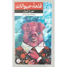 کتاب قلعه حيوانات اثر جورج اورول نشر امير كبير
