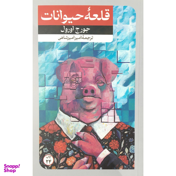 کتاب قلعه حيوانات اثر جورج اورول نشر امير كبير