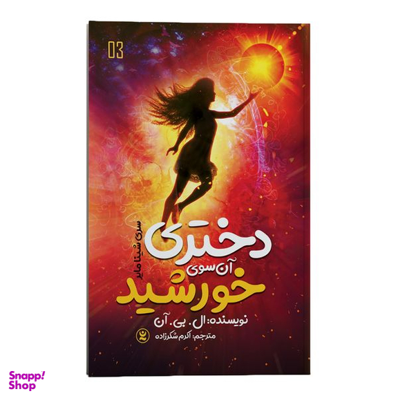 کتاب دختری آن سوی خورشید اثر ال. بی. آن انتشارات نگاه آشنا
