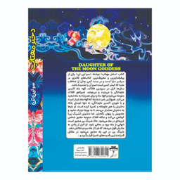 کتاب دختر مهتاب اثر سو لین تن انتشارات آراستگان