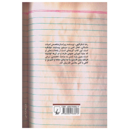 کتاب مزخرفات فارسی اثر رضا شکراللهی نشر ققنوس