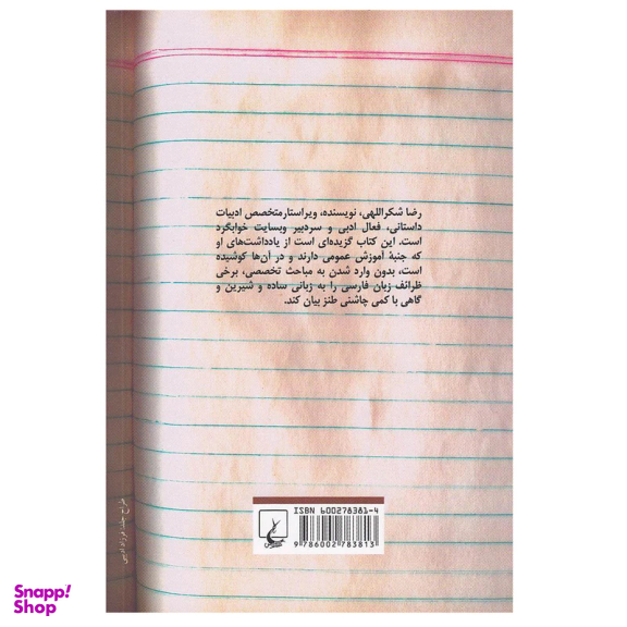 کتاب مزخرفات فارسی اثر رضا شکراللهی نشر ققنوس
