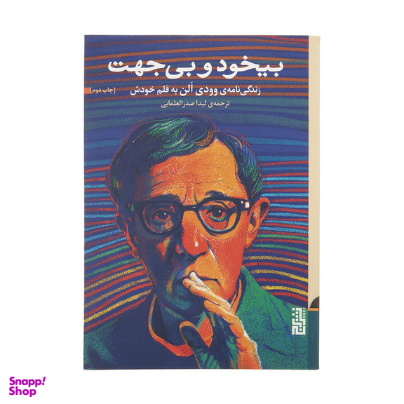 کتاب بیخود و بی جهت اثر وودی الن نشر برج