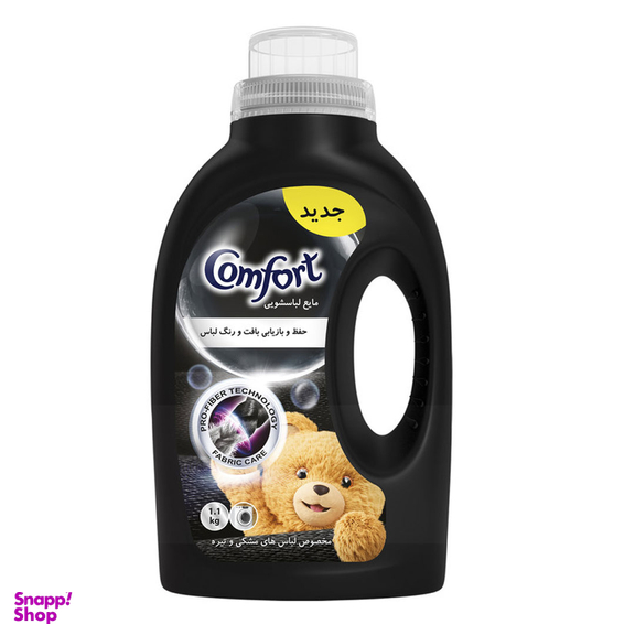 مایع لباسشویی مشکی کامفورت وزن 1100 گرم