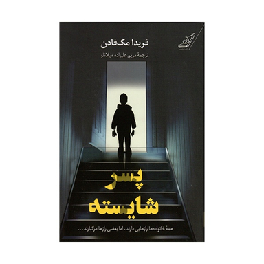 کتاب پسر شایسته اثر فريدا مک فادن انتشارات کتاب کوله پشتی