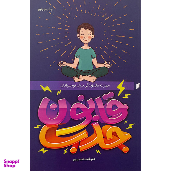 کتاب قانون جذب اثر عقيله سلطانپور انتشارات قو