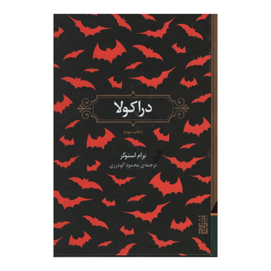 کتاب دراکولا اثر برام استوکر نشر برج