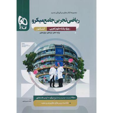 کتاب میکرو ریاضیات جامع کنکور تجربی اثر جمعی از نویسندگان انتشارات بین المللی گاج