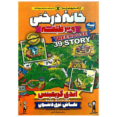 کتاب خانه درختی 39 طبقه اثر اندی گریفیتس انتشارات نگاه آشنا
