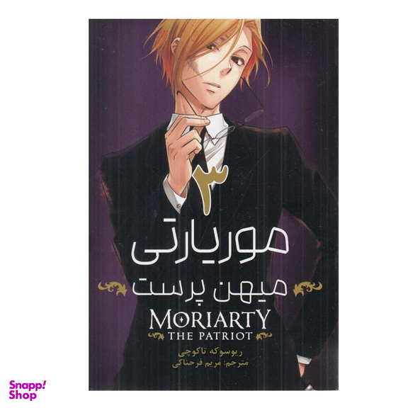 کتاب موريارتي 3 اثر ريوسوكه تاكوچي انتشارات مات
