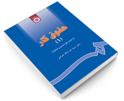 کتاب حقوق کار (1) اثر دکتر سید عزت الله عراقی نشر سمت