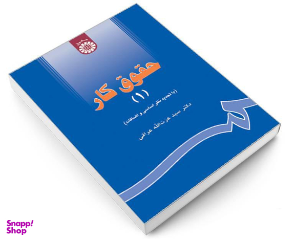 کتاب حقوق کار (1) اثر دکتر سید عزت الله عراقی نشر سمت