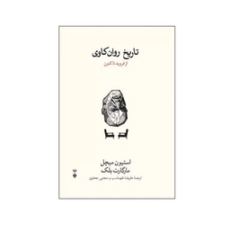 کتاب تاریخ روان کاوی اثر استیون میچل و مارگارت بلک نشر نو