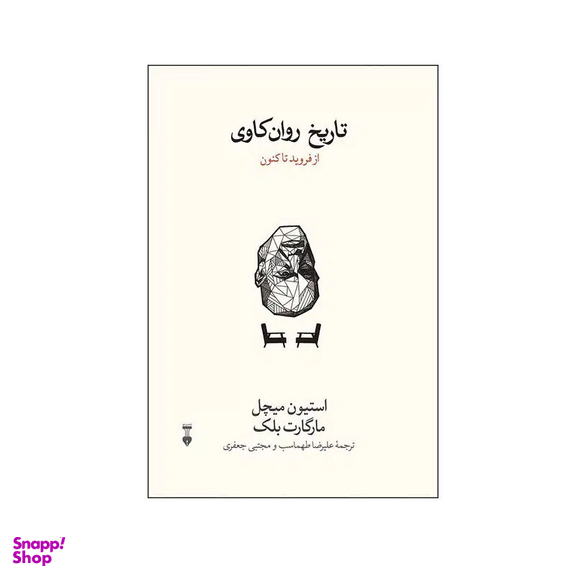 کتاب تاریخ روان کاوی اثر استیون میچل و مارگارت بلک نشر نو