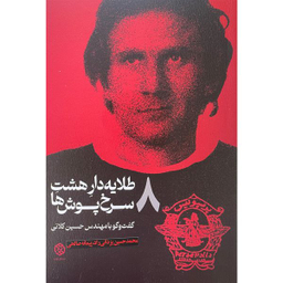 کتاب طلايه دار هشت سرخ پوش ها اثر محمد حسین یزدانی راد انتشارات روزنه