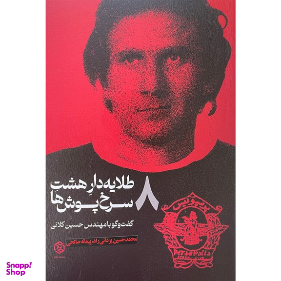 کتاب طلايه دار هشت سرخ پوش ها اثر محمد حسین یزدانی راد انتشارات روزنه