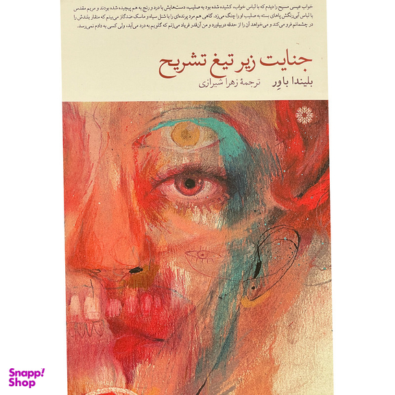 کتاب جنايت زير تيغ تشريح اثر بليندا باور انتشارات فارابی