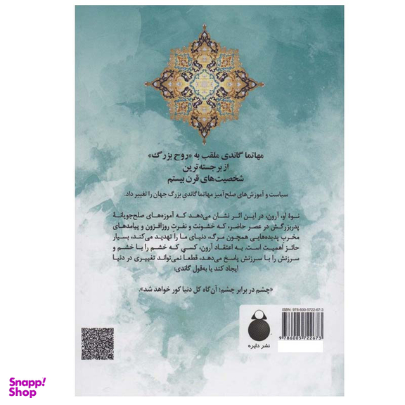 کتاب خشم یک هدیه است اثر آرون گاندی انتشارات دایره