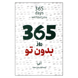 کتاب 365 روز بدون تو اثر آکیرا انتشارات پرثوا