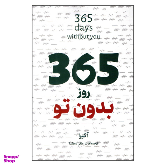کتاب 365 روز بدون تو اثر آکیرا انتشارات پرثوا
