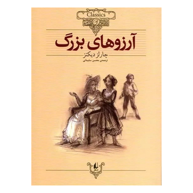 کتاب آرزوهای‌ بزرگ اثر چارلز دیکنز نشر افق