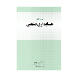کتاب مرجع کامل حسابداری صنعتی غلامرضا کرمی و حمید حسینی نژاد انتشارات نگاه دانش