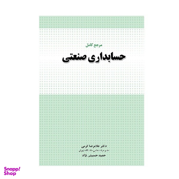 کتاب مرجع کامل حسابداری صنعتی غلامرضا کرمی و حمید حسینی نژاد انتشارات نگاه دانش