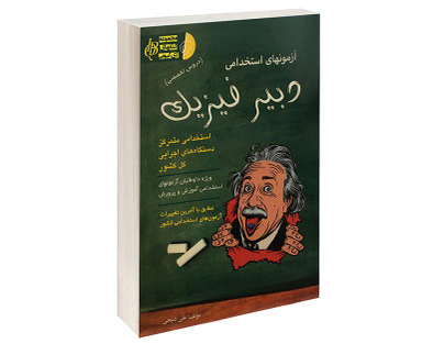 کتاب آزمون استخدامی دبیر فیزیک اثر علی ذبیحی نشر آئین طب