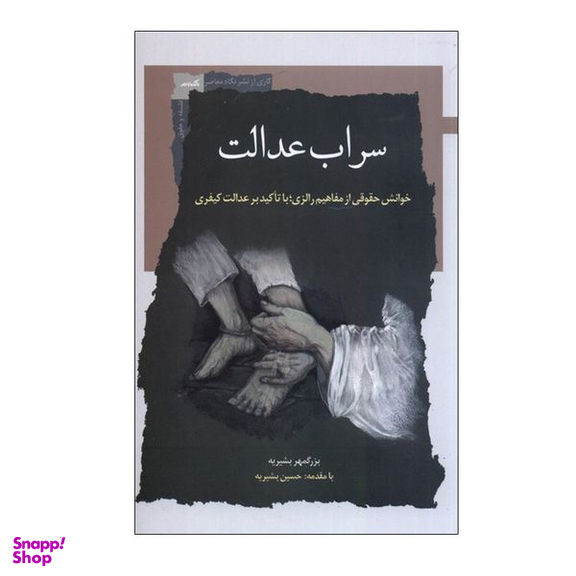 کتاب سراب عدالت اثر بزرگمهر بشیریه انتشارات نگاه معاصر