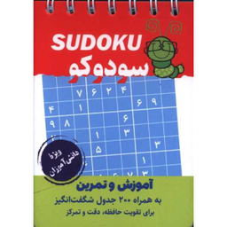 کتاب جیبی سودوکو اثر جمعی از نویسندگان انتشارات گامی تا فرزانگان