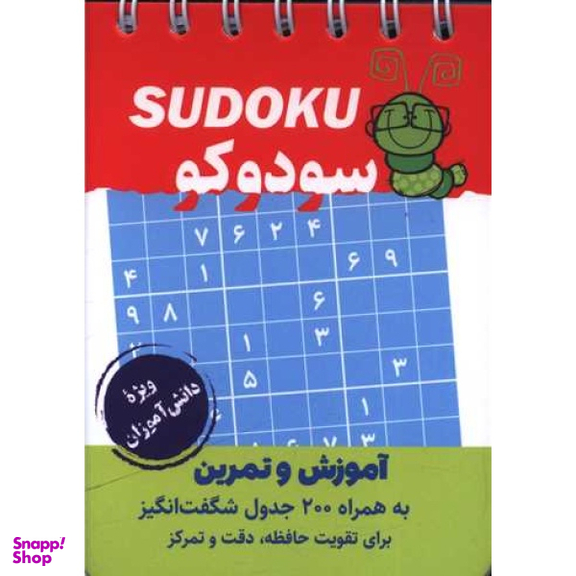 کتاب جیبی سودوکو اثر جمعی از نویسندگان انتشارات گامی تا فرزانگان
