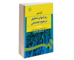 کتاب روشهای تحقیق در علوم اجتماعی اثر ارل ببی نشر سمت جلد اول