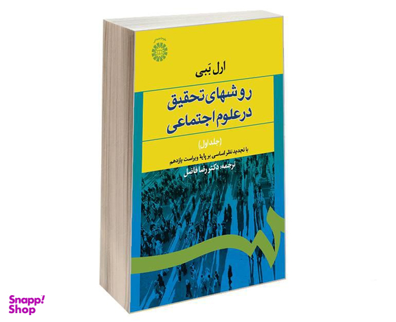 کتاب روشهای تحقیق در علوم اجتماعی اثر ارل ببی نشر سمت جلد اول