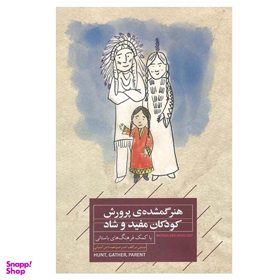 کتاب هنر گمشده‌ی پرورش کودکان مفید و شاد  اثر میشلین دوگلف انتشارات پندار تابان