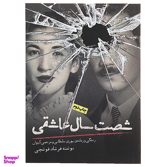 کتاب شصت سال عاشقی اثر فرشاد قوشچی انتشارات روزنه