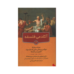 کتاب آکادمی فلسفه اثر جمعی از نویسندگان انتشارات نخستین