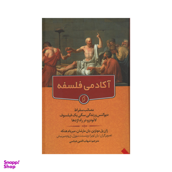 کتاب آکادمی فلسفه اثر جمعی از نویسندگان انتشارات نخستین