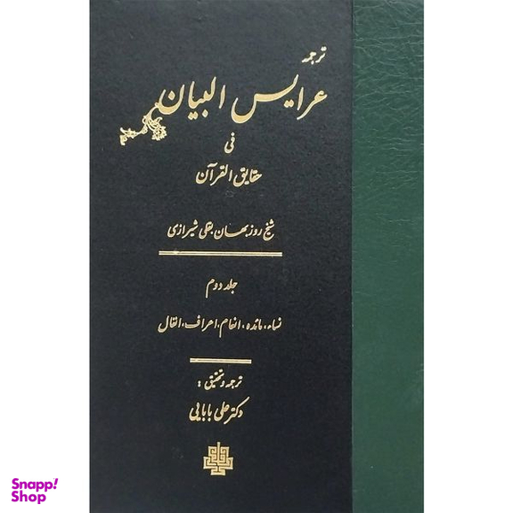 کتاب ترجمه عرايس البيان فی حقایق القرآن  اثر شيخ روزبهان بقلی شيرازی انتشارات مولی جلد 2