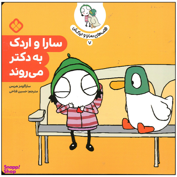 کتاب سارا و اردک به دکتر می روند اثر سارا گومز هریس انتشارات پنجره